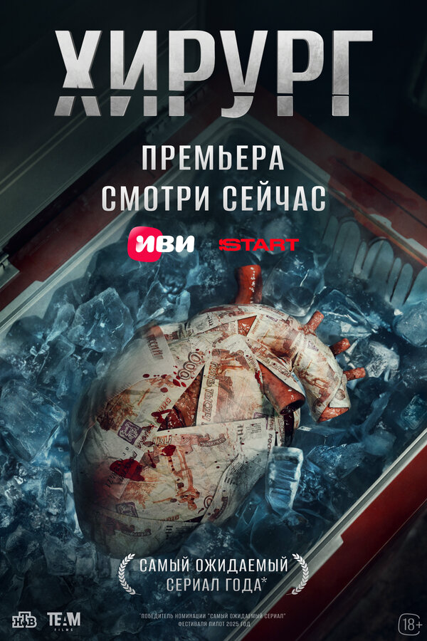 Хирург сериал 2025 смотреть онлайн бесплатно в хорошем качестве HD